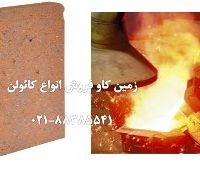 مصرف کائولن در صنعت نسوز kaolin