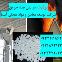 فروش پرلیت در بتن ضد حریق