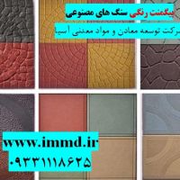 فروش پیگمنت رنگی در ساخت سنگ مصنوعی