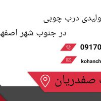 تولید درب چوبی