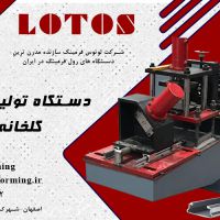 دستگاه رولفرمینگ لاکینگ کانال گلخانه