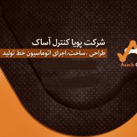 مجری پروژه های تخصصی اتوماسیون صنعتی