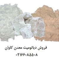 فروش دیاتومیت کلسینه جهت تولید ماء الشعیر