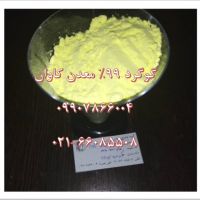 فروش گوگرد99%معدن کاوان