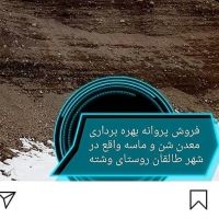 فروش پروانه بهره برداری معدن شن و ماسه در طالقان