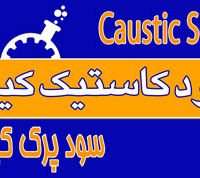 سود پرک کاستیک کیمیا