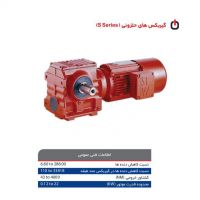 قیمت گیربکس حلزونی SEW  سری S