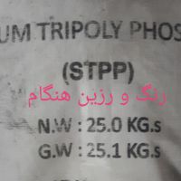 سدیم تری پلی فسفات(stpp)