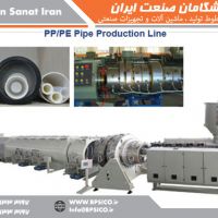 خط تولید لوله پلی اتلین و پلی پروپلین پیشگامان صنعت