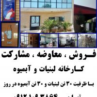 فروش کارخانه لبنیات و آبمیوه در شهرک پایتخت