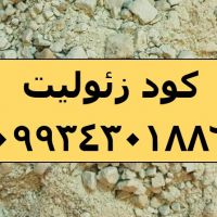 فروش کود هوشمند زئولیت، دانه بندی زئولیت، زئوپتاس