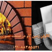 کائولن در صنعت نسوز Kaolin