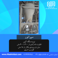 تولید و فروش دستگاه سپراتور