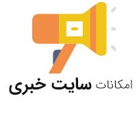 امکانات سایت خبری