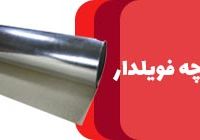 فروش پارچه نسوز فویلدار