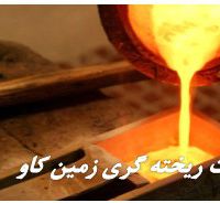 بنتونیت و کاربردش در ریخته گری Bentonite