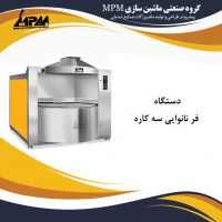 فر نانوایی گردان سه کاره