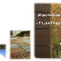 مزیت های استفاده از سیلیس چوب پلاست زمین کاو