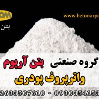 فروش واترپروف پودری آب بندی بتن