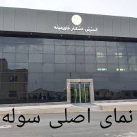 فروش کارخانه خشکبار با کلیه تجهیزات آکبند