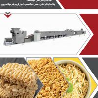 خط تولید انواع نودل