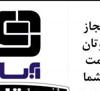 نیاز به همکار سرویس کار وسایل برقی در اصفهان