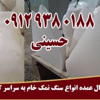 فروش سنگ نمک خام و تصفیه نشده