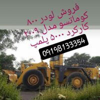 فروش لودر 800 | WA800 KOMATSU