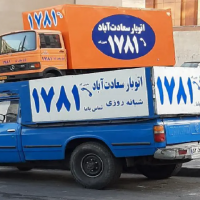 اتوبار و باربری سعادت آباد تهران