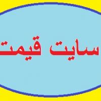 سایت قیمت