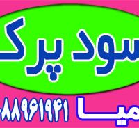 عرضه سود پرک