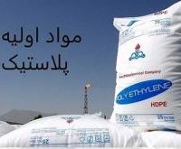 فروش انواع مواداولیه پلاستیک [نو]