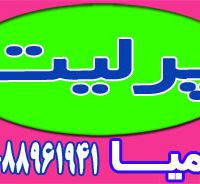 عرضه پرلیت معدنی