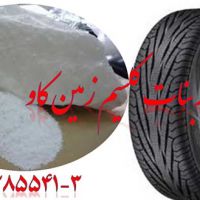کربنات کلسیم در تولید لاستیک Carbonate Calcium