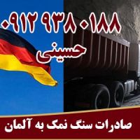صادرات سنگ نمک طبیعی گرمسار به آلمان