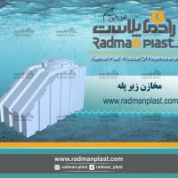 مخازن زیر پله رادمان پلاست