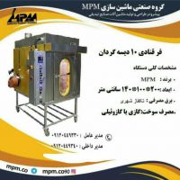 دستگاه فر قنادی 10 دیسه گردان