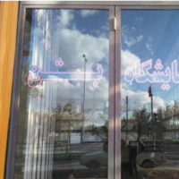 نصب و تعمیرات انواع تابلو ال ای دی در خوراسگان