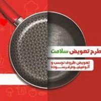 تعویض قابلمه کهنه و قابلمه گرانیتی جدید