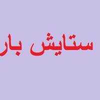 باربری ارزان در تهران