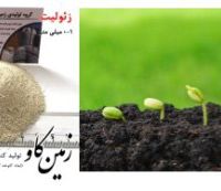 زئولیت کشاورزی (Zeolite)