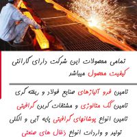 تولید و واردات ذغال های صنعتی و ابزاری