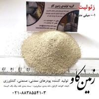 زئولیت دام، طیور و آبزیان (Zeolite)