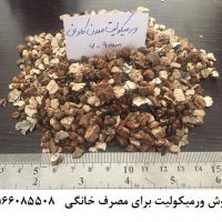 فروش ورمیکولیت(Vermiculite)