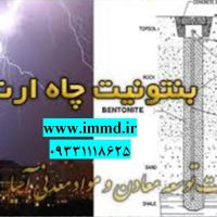 فروش بنتونیت ویژه چاه ارت
