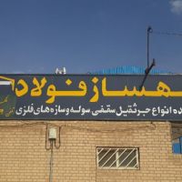 بهساز فولاد