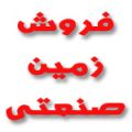 فروش زمین صنعتی در اصفهان - زمین صنعتی در دولت آباد اصفهان