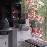 نیازمند شریک ویا سرمایه گذاردر آتلیه عکاسی در تهران