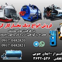 فروش دیگ های بخار نو و کارکرده