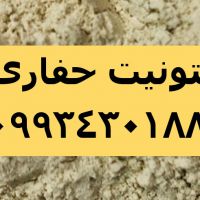 فروش بنتونیت حفاری،پودر بنتونیت حفاری